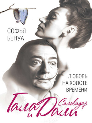 cover image of Гала и Сальвадор Дали. Любовь на холсте Времени
